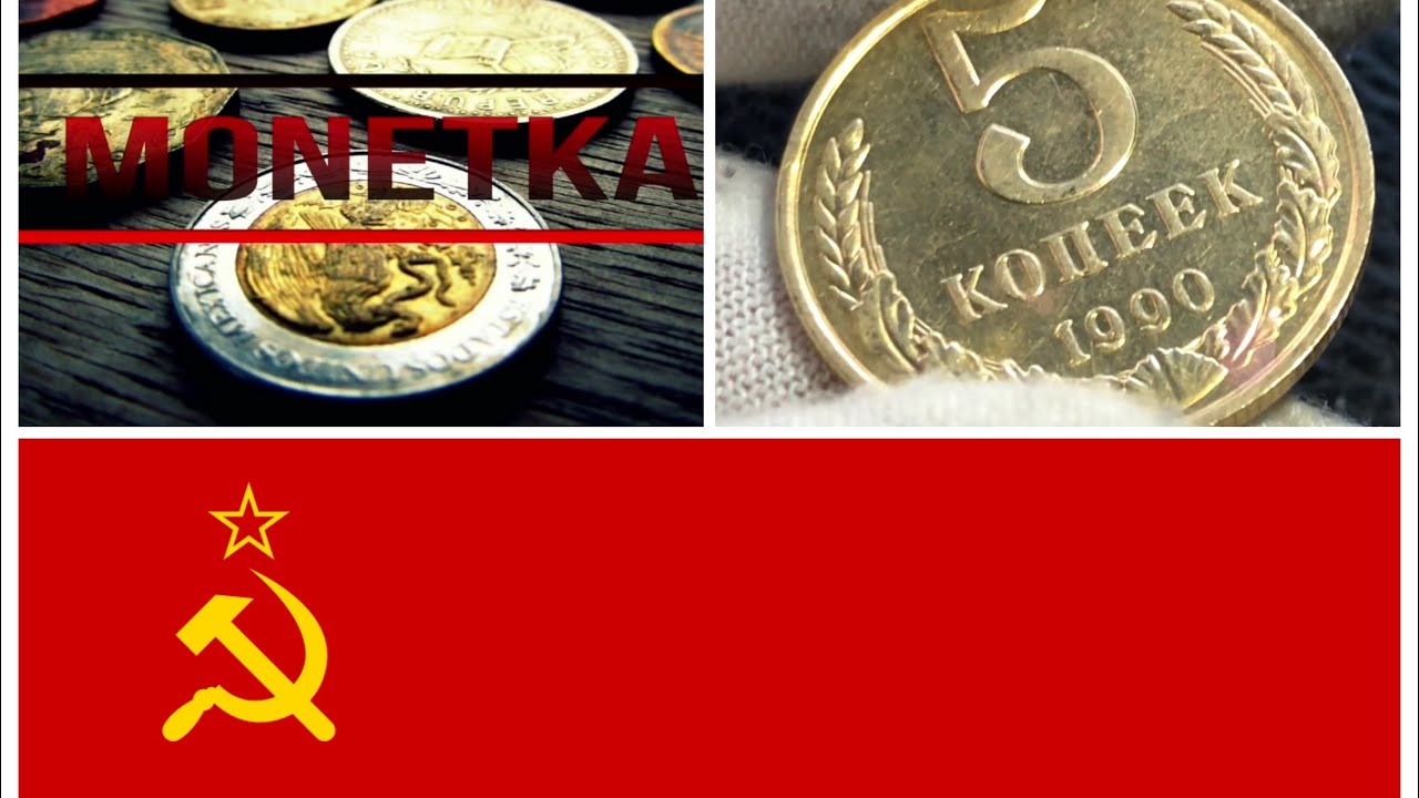 5 копеек 1990 года