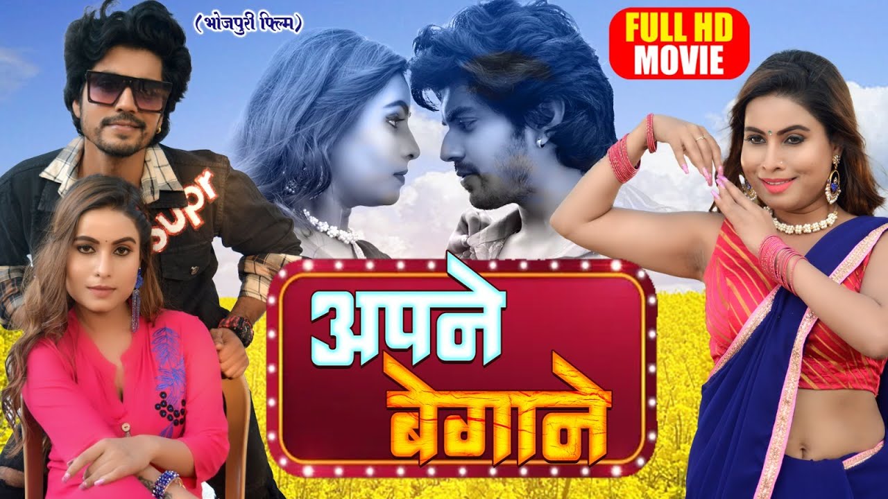 APNE BAIGANE I अपने बेगाने I SUPERHIT BHOJPURI MOVIE- Preet Ka Daman