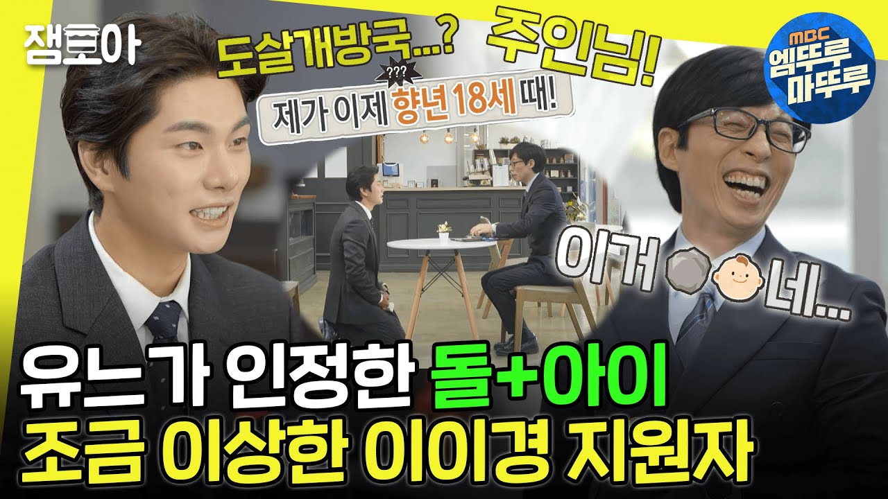 [놀면뭐하니?] 다소 살벌해지는 말실수 남발🤣 도른자 투투경의 JMT 면접ㅣ#유재석 #이이경 MBC221008방송