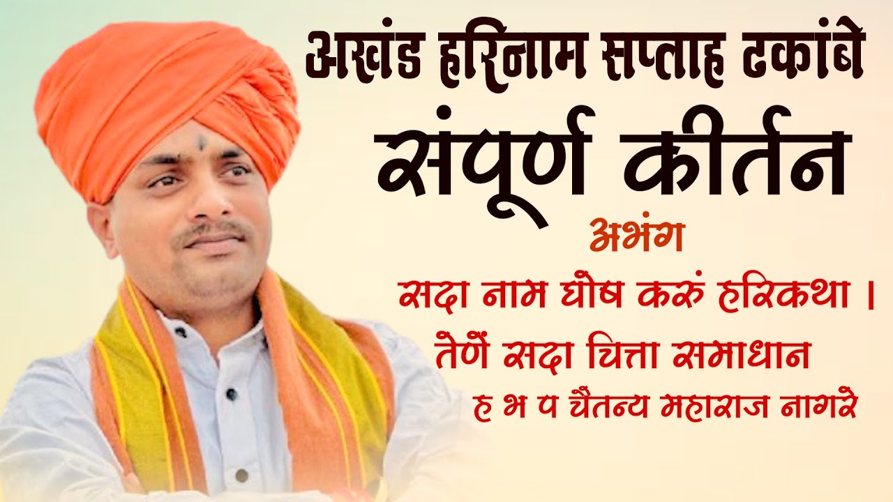 संपूर्ण कीर्तन ह भ प  चैतन्य महाराज नागरे । अखंड हरिनाम सप्ताह ढकांबे chaitnya maharaj nagare kirtan