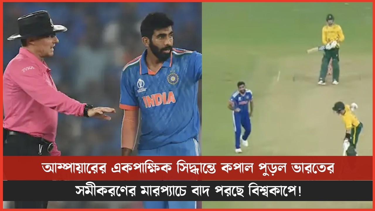 আম্পায়ারের একপাক্ষিক সিদ্ধান্তে কপাল পুড়ল ভারতের, সমীকরণের মারপ্যাচে বাদ পরছে বিশ্বকাপে!