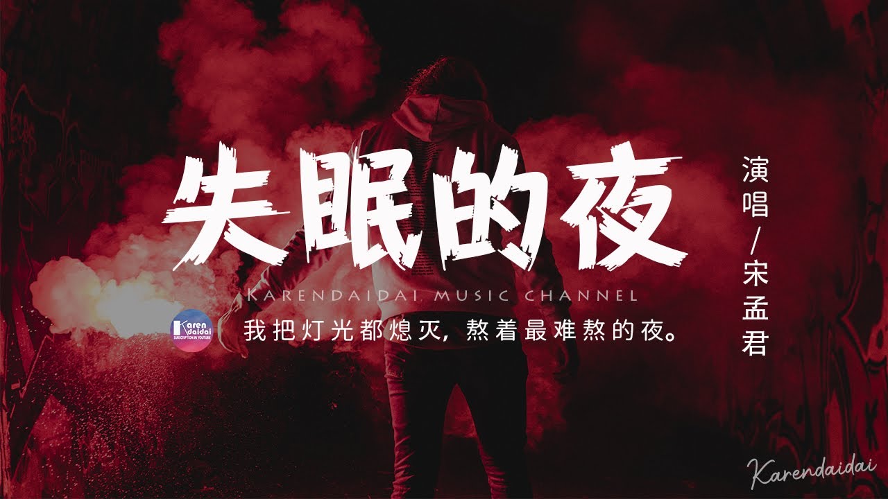 宋孟君 - 失眠的夜「我把燈光都熄滅 熬著最難熬的夜，孤單從不停歇 枕頭又濕了一遍。 」【動態歌詞/Pinyin Lyrics】