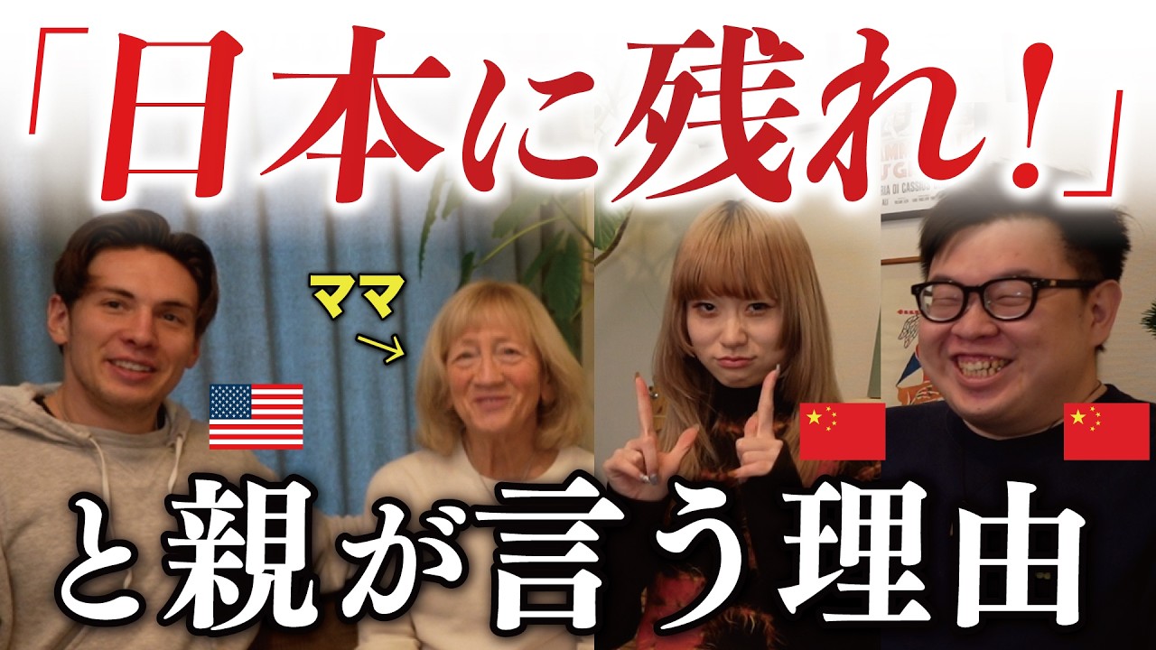 親に「日本に残れ」と言われた理由。