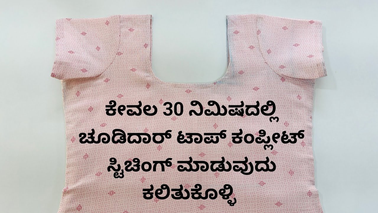 ಚೂಡಿದಾರ್ ಟಾಪ್ ಕಂಪ್ಲೀಟ್ ಸ್ಟಿಚಿಂಗ್ ಸ್ಟೆಪ್ ಬೈ ಸ್ಟೆಪ್ ಕನ್ನಡದಲ್ಲಿ ||