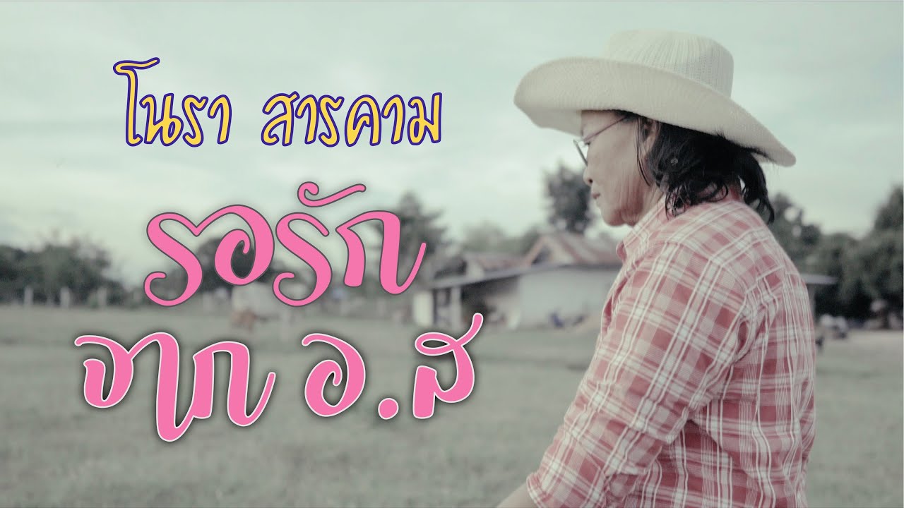 รอรักจาก อ.ส. - โนรา สารคาม