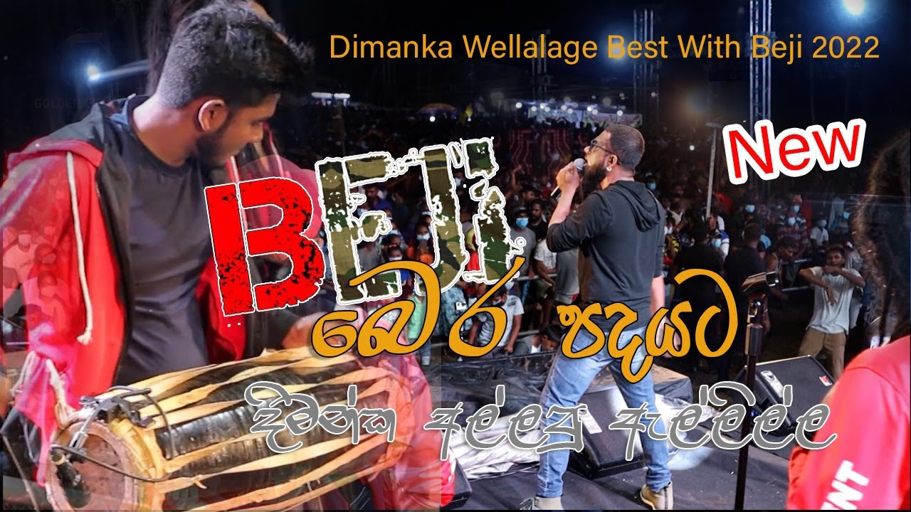 Beji බෙර පදයට අල්ලපු දිමන්ක | Dimanka Wellalage Best With Beji 2022