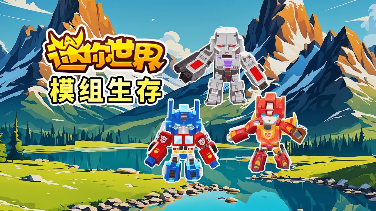 迷你世界模组生存一：开局收服神兽，拿下秘银块制作枪械