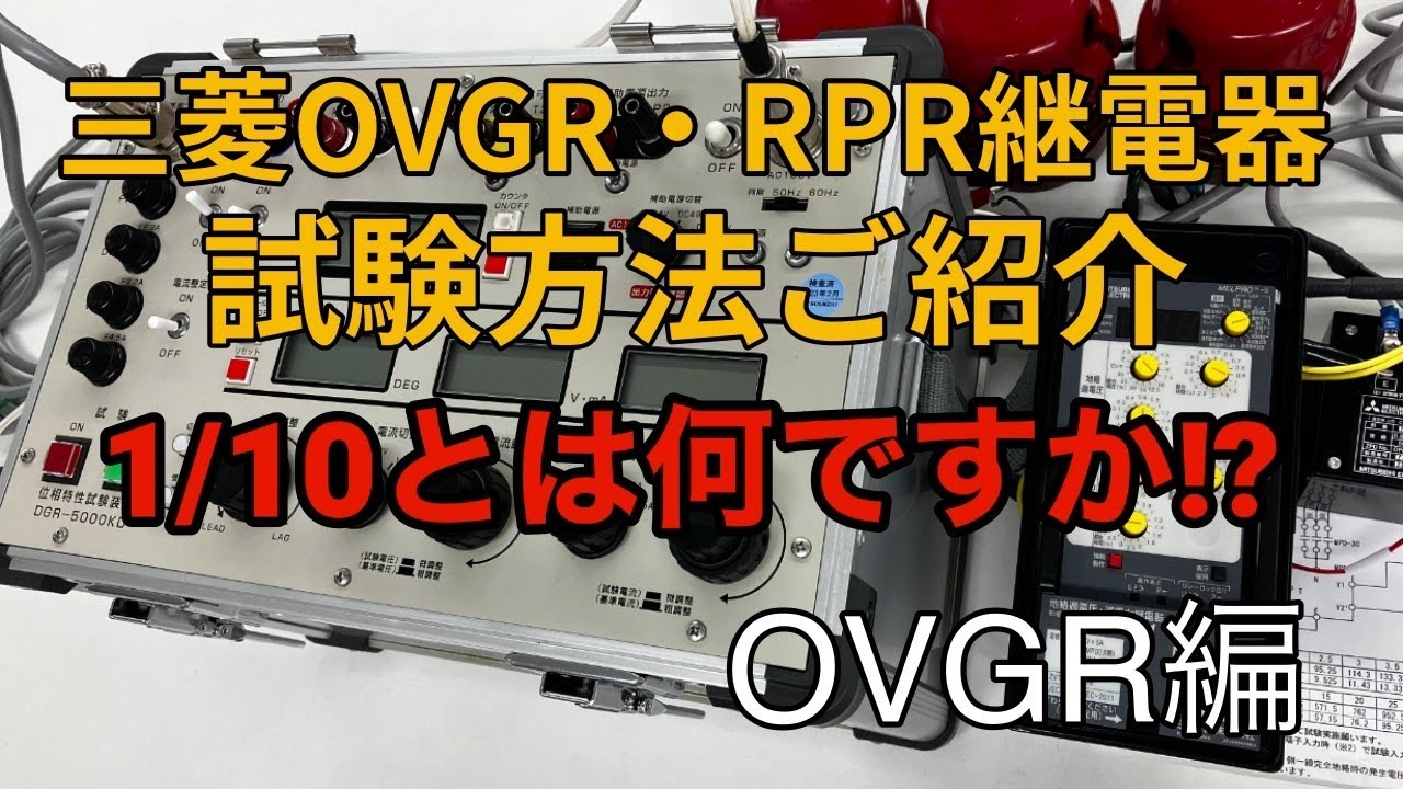 【取説動画】三菱電機OVGR試験方法