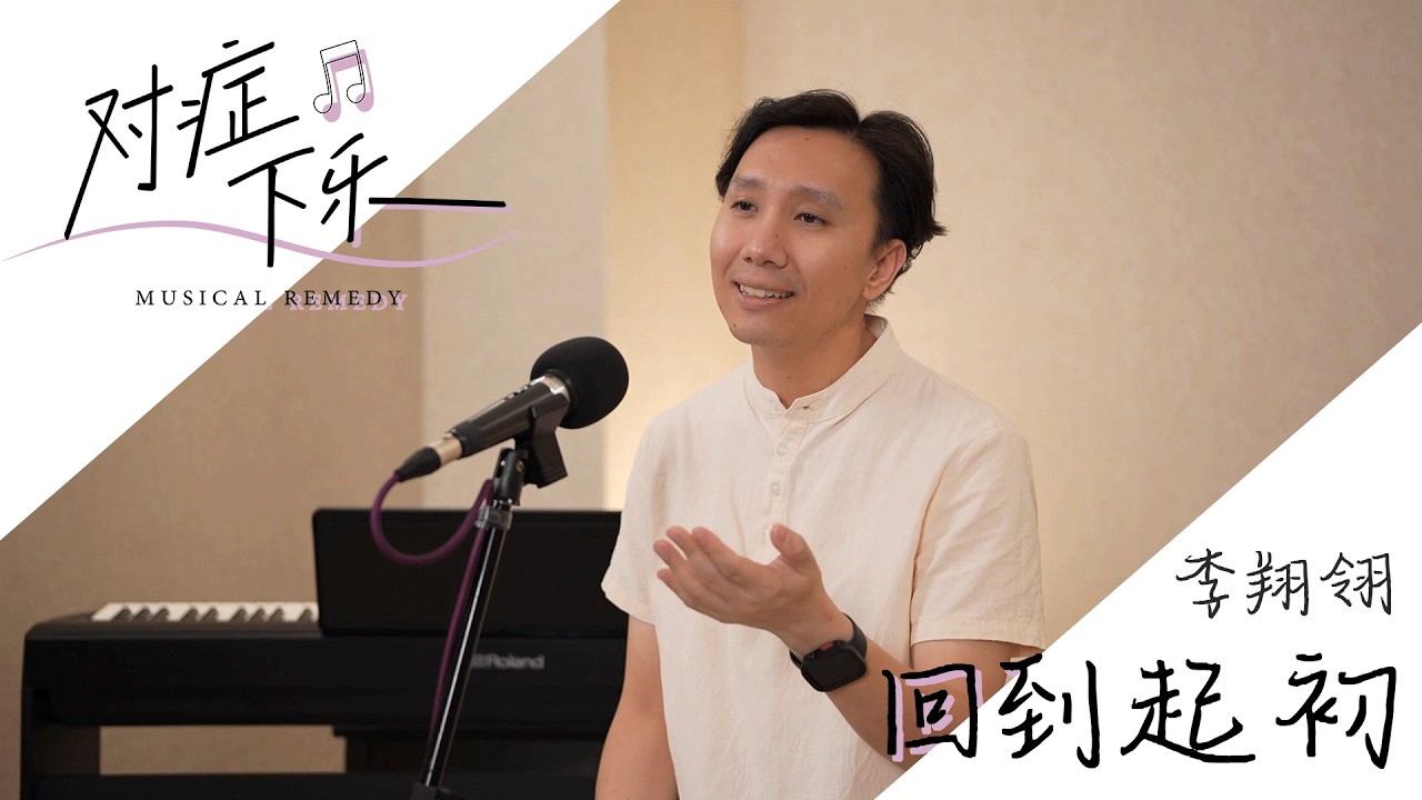 【YaM✞】《对症下乐》回到起初－李翔翎