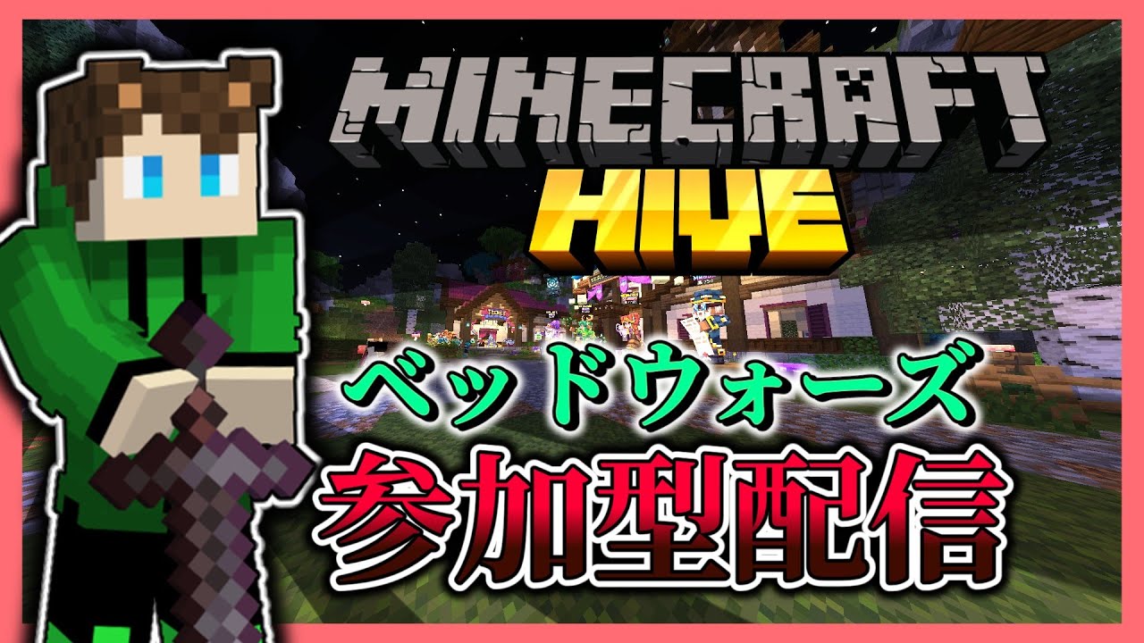 マイクラHive参加型　初見さん大歓迎‼【マイクラ】