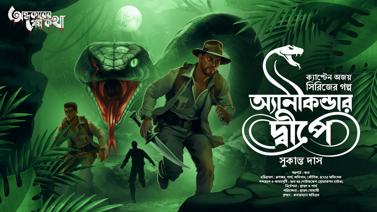 Treasure Hunt | অ্যানাকোন্ডার দ্বীপে | Adventure | গুপ্তধনের সন্ধানে | Suspense | Adventure Story