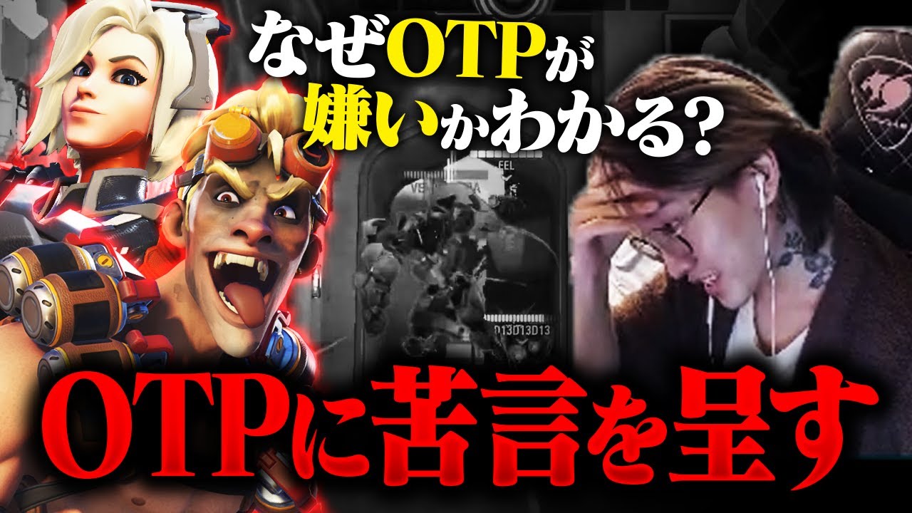 『ランクで勝ちたいなら...』OWの“OTP”は勝てないと言いながらも全部キャリーするANS【Overwatch2/オーバーウォッチ2】
