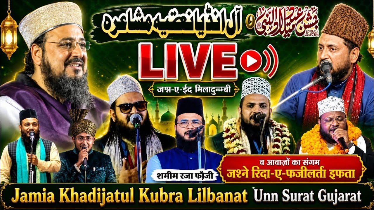 🛑Live All India Natiya Mushaira Surat | 1500 SALA EID-E-MILADUNNABI & JASHN-E-REDA-E-FAZILAT & IFTA