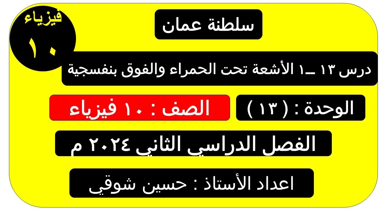 درس 13 ــ1  الأشعة تحت الحمراء والأشعة الفوق بنفسجية  ( الصف العاشر ) فيزياء   2024م