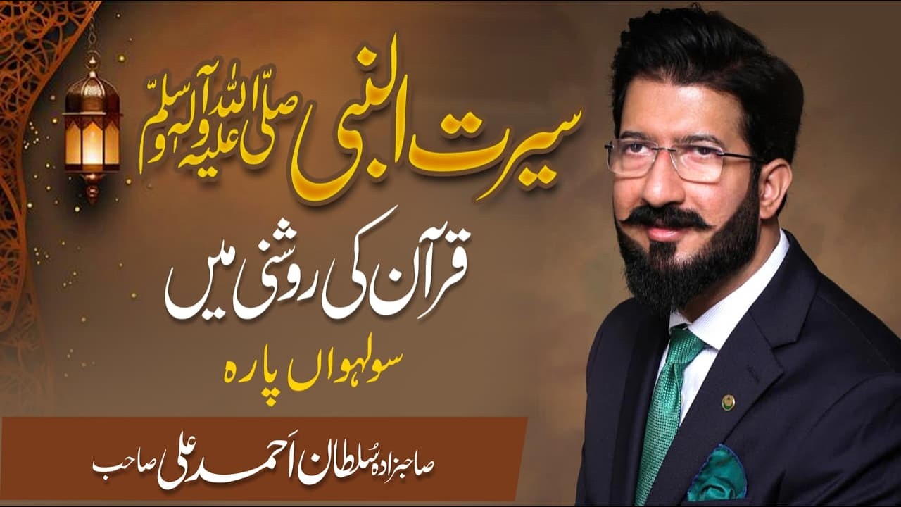 Para 16 || Seerat ul Nabi ﷺ Quran ki roshni main || Special Lecture Series || Ramadan 2026