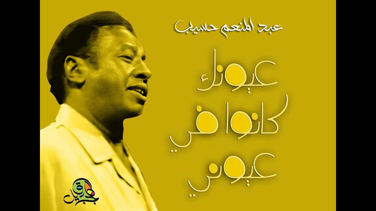عيونك كانوا في عيوني.. عبد المنعم حسيب (أوركسترا)
