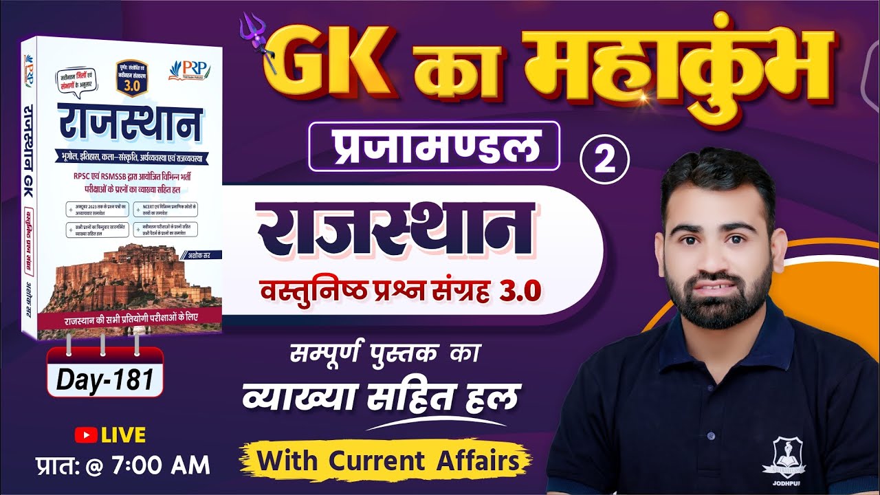 Day-181 | प्रजामण्डल Part-2 | Rajasthan Objective 3.0 Book Solution | Rajasthan GK by Ashok Sir