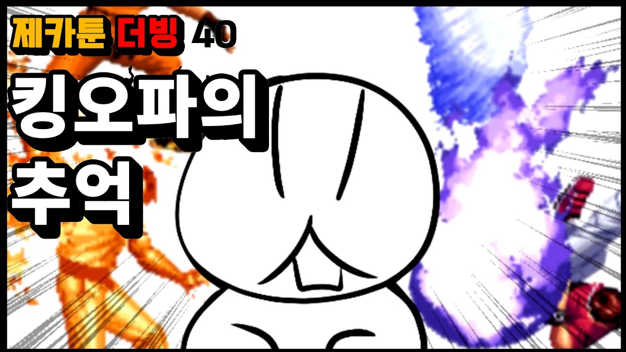 제카툰]킹오파의 추억 이야기