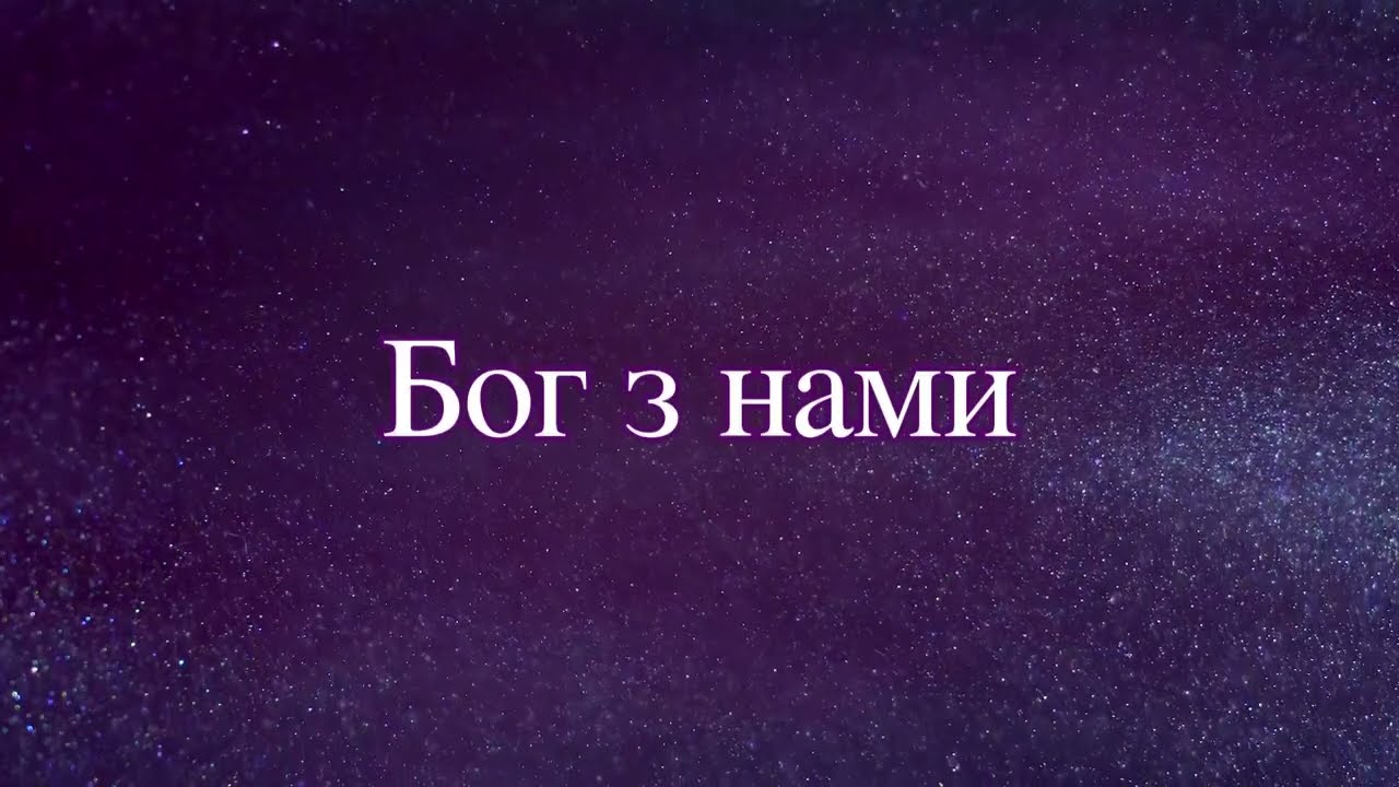 Бог з нами | мінус 