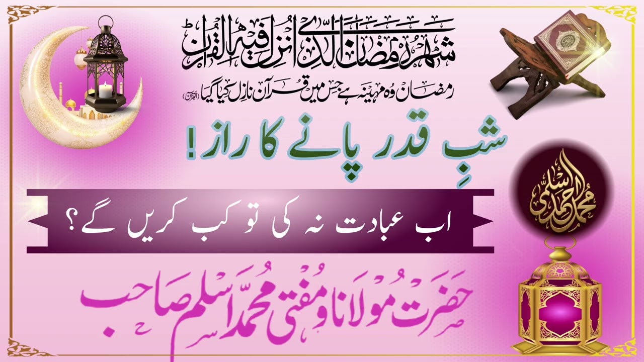 شب قدر سے متعلق بیان| حضرت اقدس مفتی محمد اسلم صاحب شیخ الحدیث مدرسہ خادم العلوم باغوں والی مظفرنگر