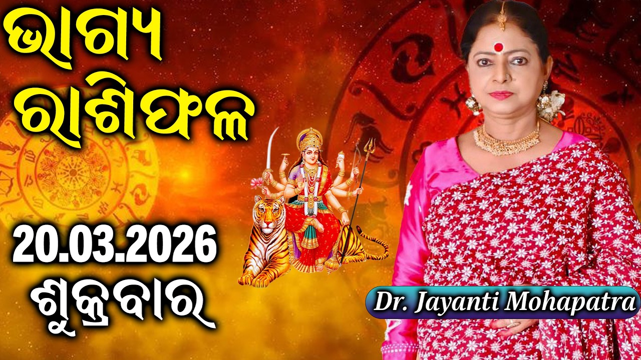 Bhagya Rashiphala | Dr Jayanti Mohapatra | Navratri Special | 20 Mar 2026 | Today's Episode