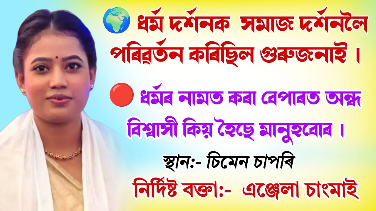 খণ্ড ১|| ধৰ্মৰ নামত কৰা বেপাৰত অন্ধ বিশ্বাসী কিয়|| anjela changmai||angela changmai@bhaktirsagor