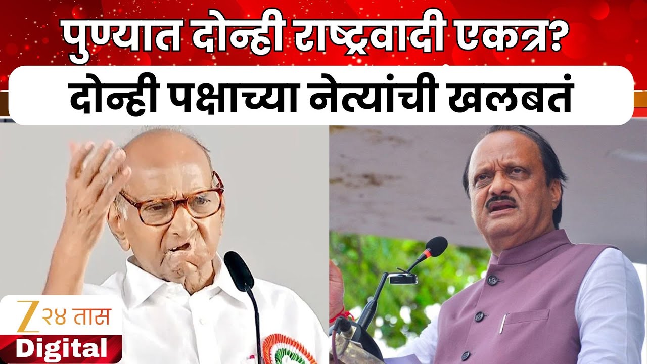 NCP News | दोन्ही राष्ट्रवादी एकत्र येण्याच्या हालचाली, दोन्ही राष्ट्रवादीच्या नेत्यांची बैठक