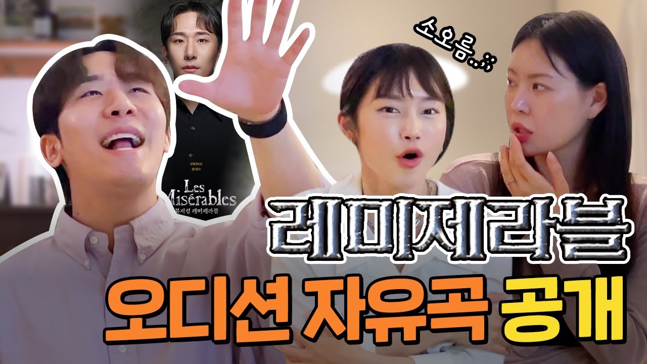 뮤지컬 오디션 장에서 이걸 불렀다고?! 레미제라블 출연 배우가 알려주는 오디션 QnA 레츠고!