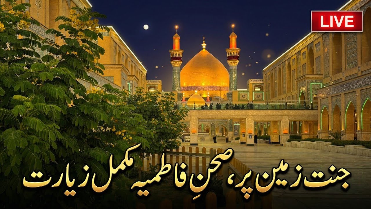 🔴 New Sehan-e-Fatimiya (SA) | Roza Ali ibn Abi Talib AS | Live Azaan & Ziyarat | Najaf, Iraq 🇮🇶🤲🏻