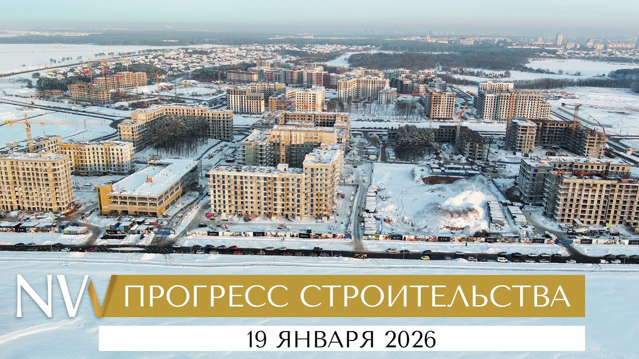 Прогресс строительства «Северного Берега» к 19 января 2026г. ￼