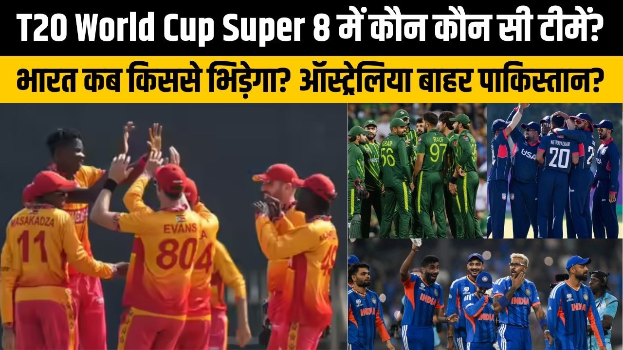 भारत का T20 World Cup Super 8 में कब किससे मुकाबला? Zimbabwe- IN Australia - Out