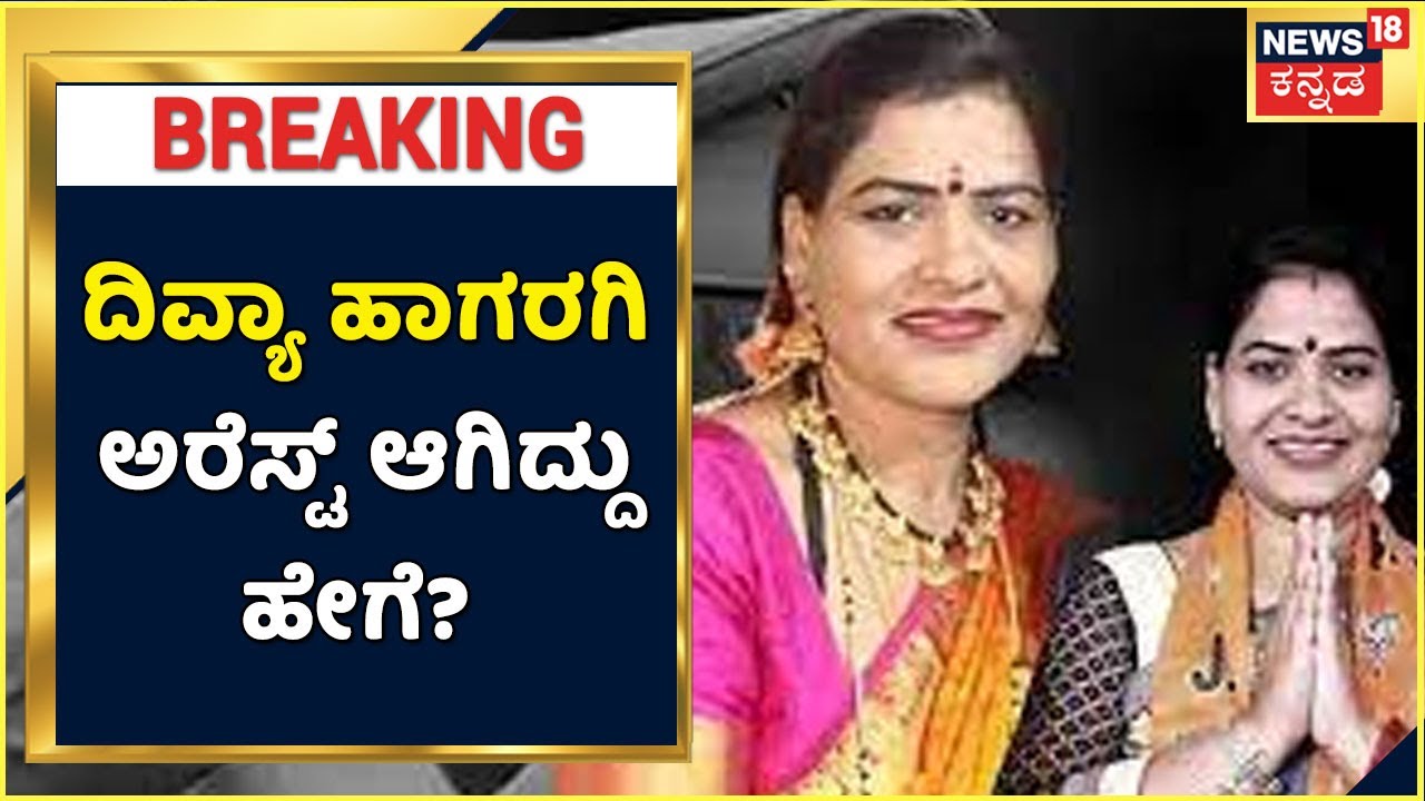 PSI Recruitment Scam | BJP ನಾಯಕಿ Divya Hagargi ಅರೆಸ್ಟ್ ಆಗಿದ್ದು ಹೇಗೆ? ಆ 1 ಕರೆಯಿಂದ ಕಿಂಗ್ ಪಿನ್ ಬಂಧನ?