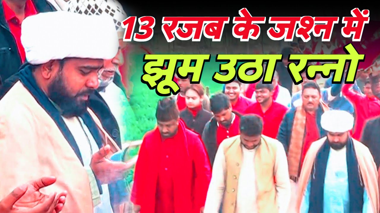 13 Rajab Ke Jashan Me Jhoom Utha Ranno | 13 Rajab Juloose Haideri Ranno Jaunpur | 1446/2025