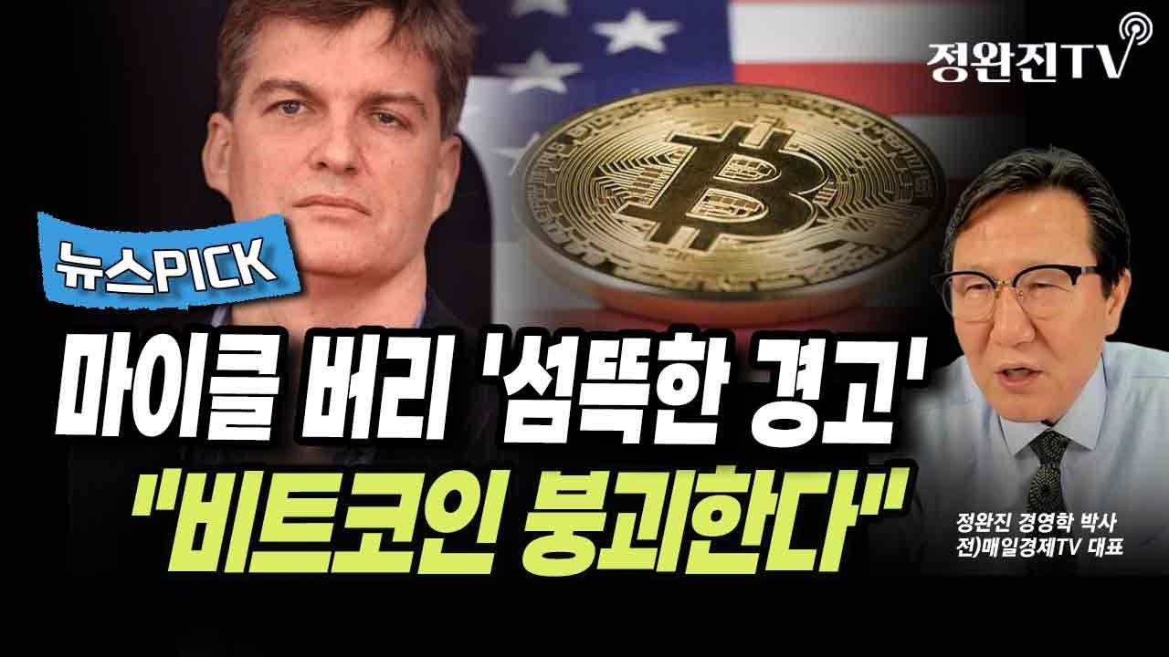 [뉴스픽] 마이클 버리 '섬뜩한 경고'...