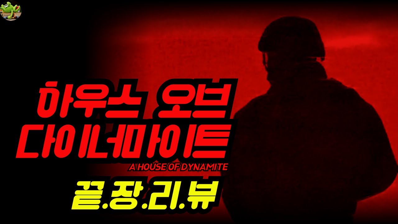 [하우스 오브 다이너마이트] 끝장리뷰 | 정치적 태도 | 인간과 여성 | 오프닝, 결말 해석 | 미국 대통령을 특정 짓다 ?!