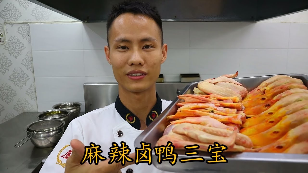 厨师长教你：“麻辣卤鸭三宝” 的正宗做法，下酒好菜，又一个看球好伙伴
