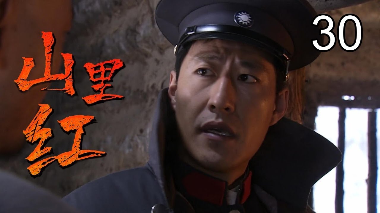 《山里红》30 大结局：山匪于震难过美人关，为爱投身革命，英勇抗日（于震，潘粤明，颜丹晨）