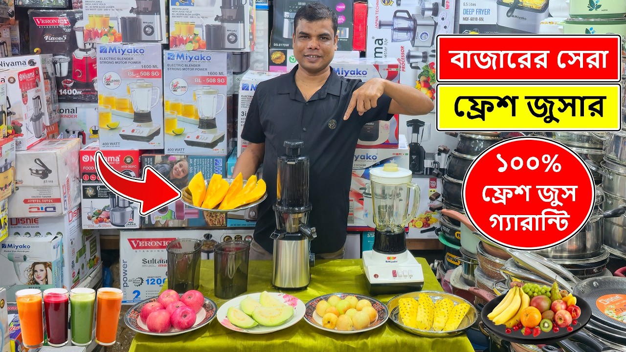 ফ্রেশ জুসারের দাম জানুন | Fresh Juicer Price In Bangladesh | Juice Blender Price In Bangladesh