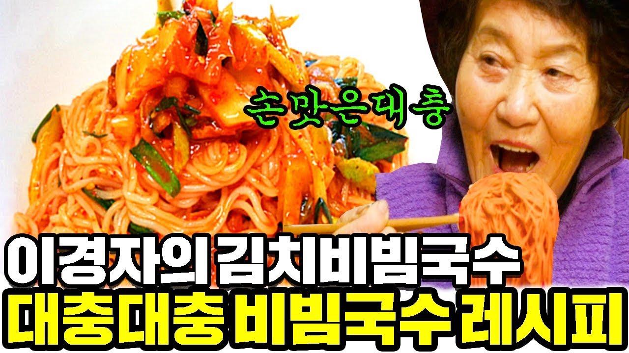 이경자의 대충대충 김치비빔국수 레시피 [ 공대생네 가족 ]