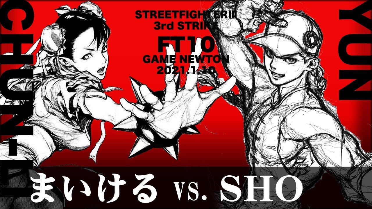 SPECIAL FT10 「まいける vs. SHO/Michael(CH) vs. SHO(YU)」STREET FIGHTER Ⅲ 3rd STRIKE