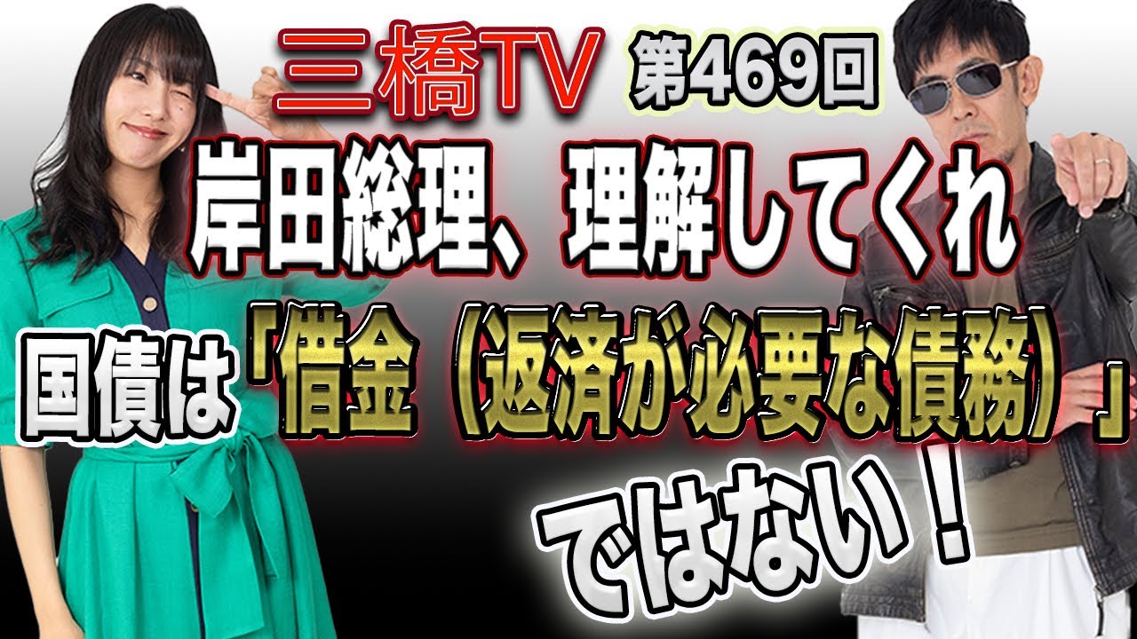 岸田総理、理解してくれ　国債は「借金（返済が必要な債務）」ではない！ [三橋TV第469回]三橋貴明・高家望愛