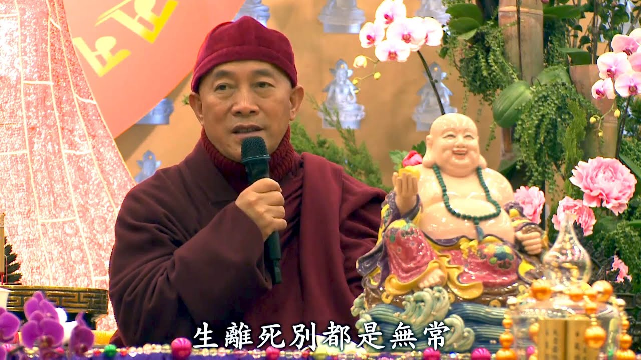 靈鷲山－心道法師談資糧的累積