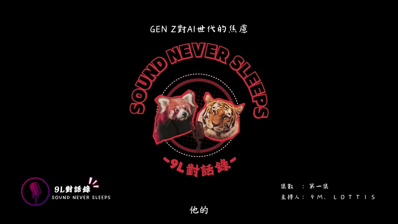 Gen Z對AI世代的焦慮（下）