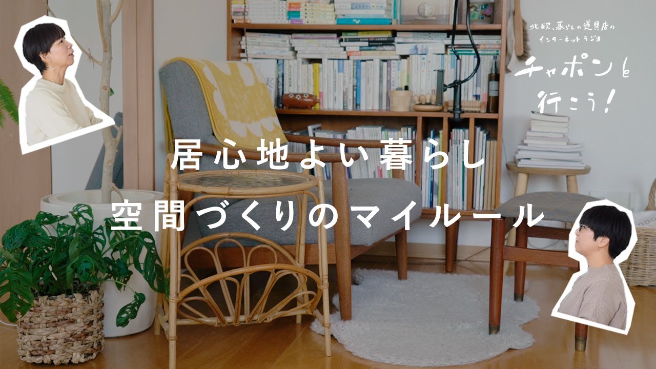 賃貸のインテリアと部屋づくり。居心地のいい空間をつくるためのマイルール  | 第113夜 湯あがりチャンネル / ラジオ