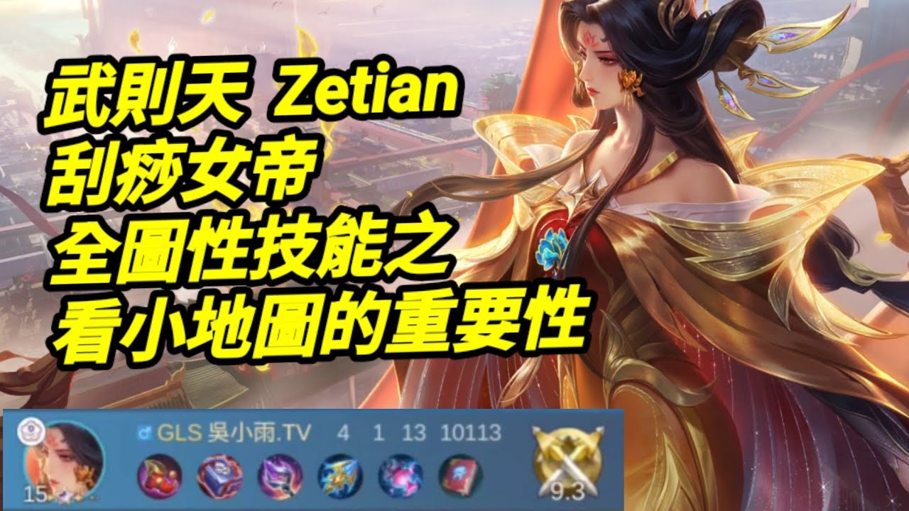 MLBB 武則天 #Zetian 全圖性英雄之看小地圖的重要性｜#mobilelegends 無盡對決 決勝巔峰国际服 連技介紹 華語解說中文教學 武则天 无尽对决 决胜巅峰 连技介绍华语解说教学