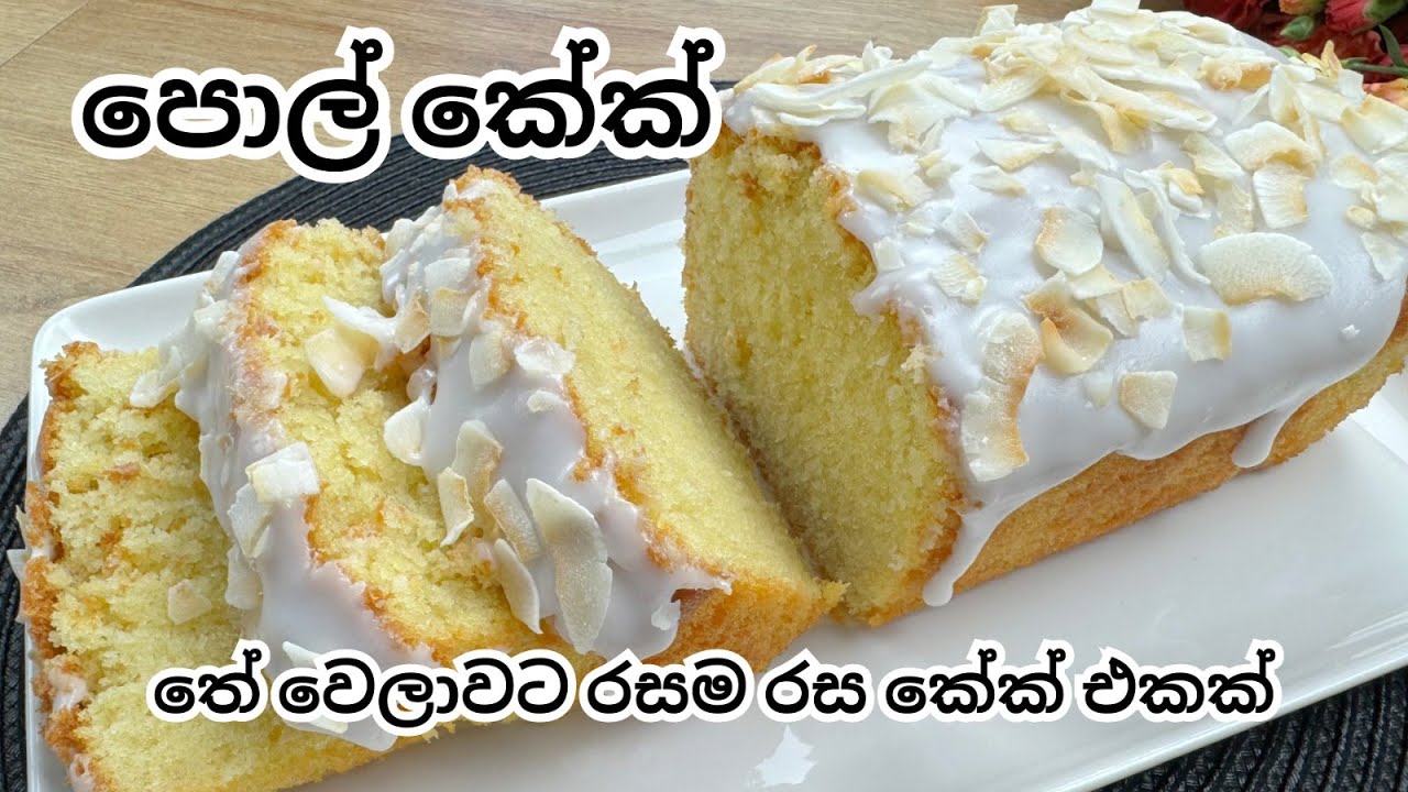 හවස තේ එකට පොල් කේක් එකක් හදමුද?  Pol cake recipe Sinhala | Viral Cake Sinhala #cake #viral