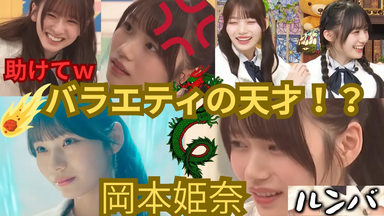 ”コミュ力最強ゲラ女子”岡本姫奈ドラゴンボールCM出演までの軌跡&バラエティ厳選集