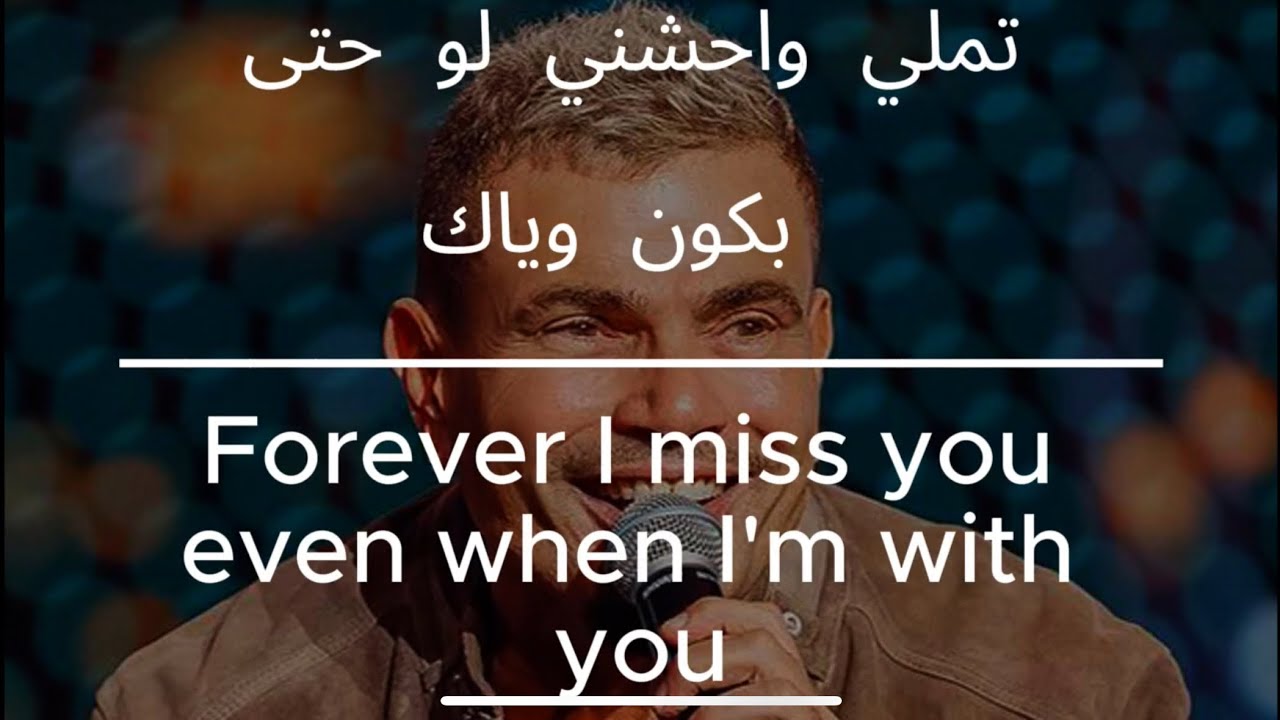 Amr Diab: Tamaly maak تملي معاك (English/Arabic Lyrics)