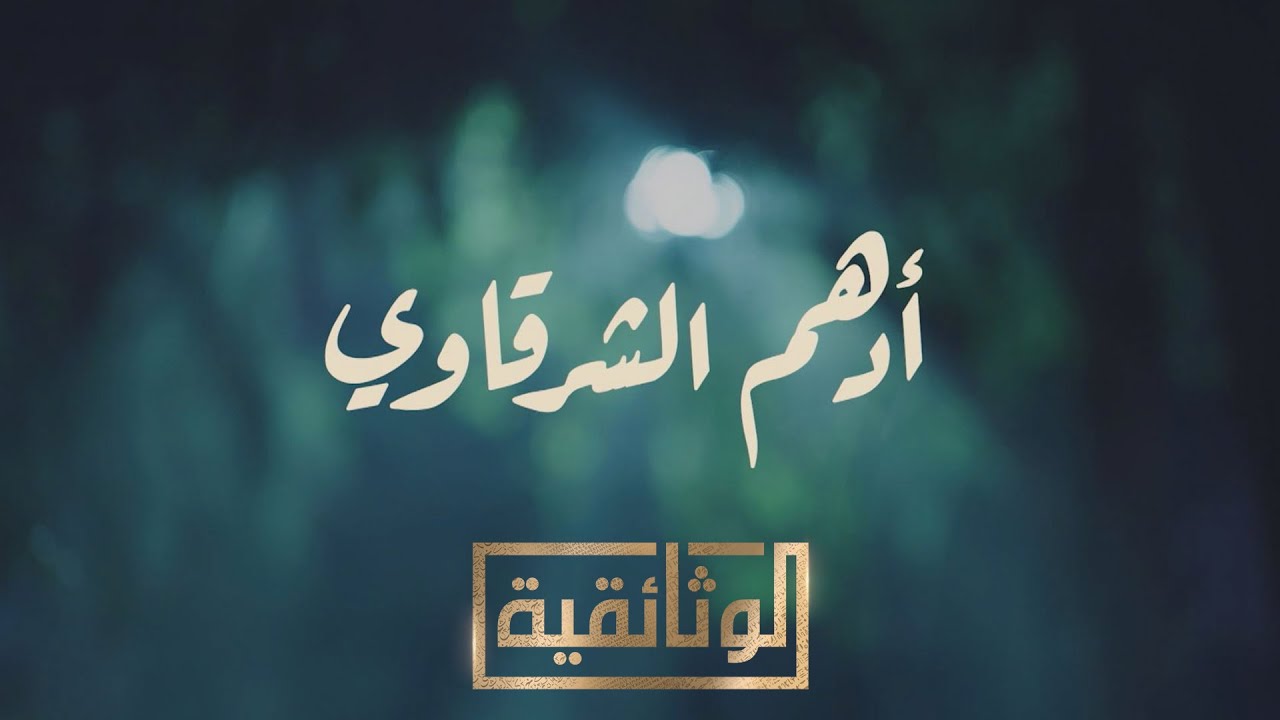 الوثائقية | الفيلم الوثائقي أدهم الشرقاوي