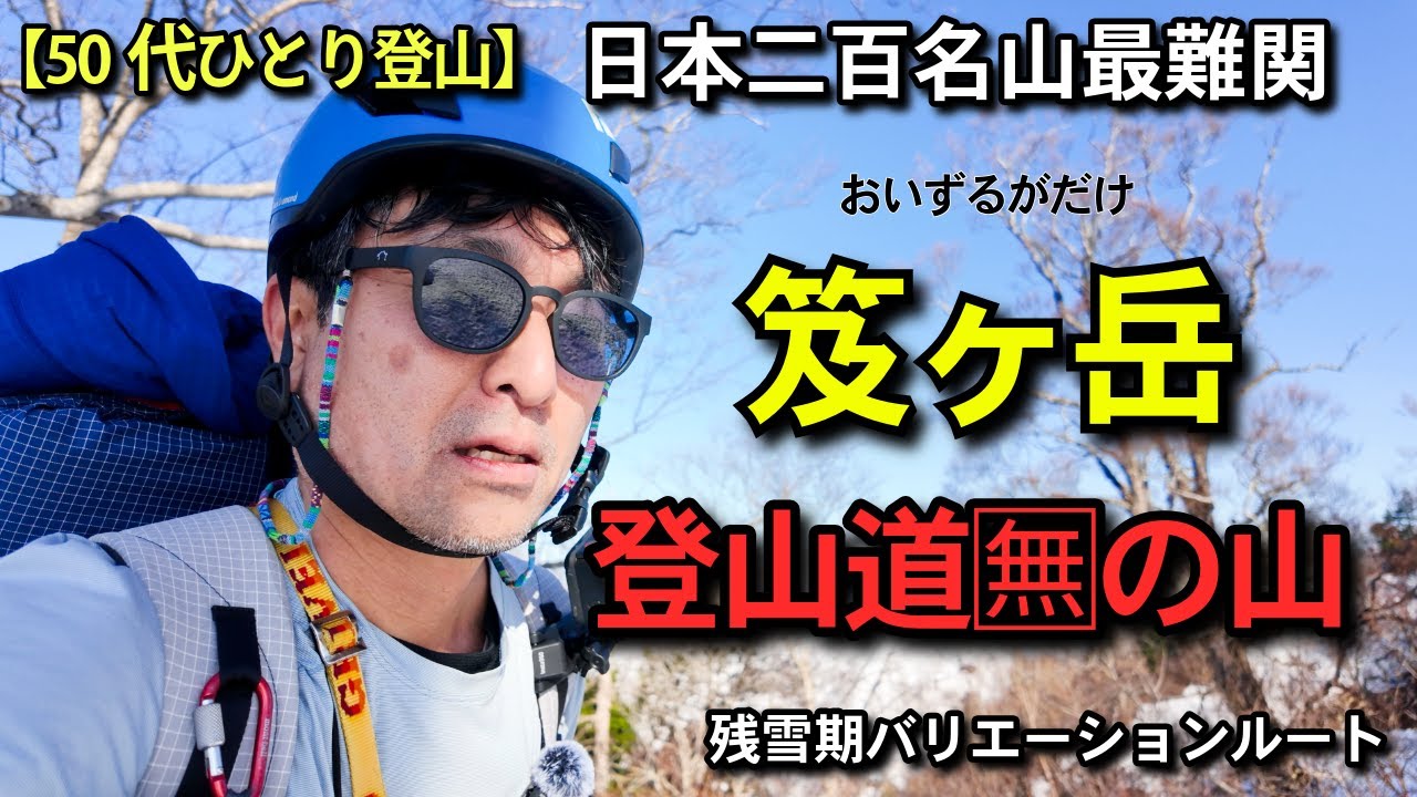 【50代ひとり登山】日本二百名山最難関　笈ヶ岳（おいずるがだけ）　残雪期限定登山道が無い山#団塊ジュニア #50代登山 #ソロ登山 